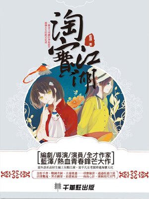 cover image of 淘寶江湖